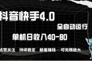 抖音快手全自动点赞关注，单机收益40-80，可无限放大操作