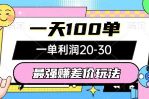 最强赚差价玩法，一天100单，一单利润20-30