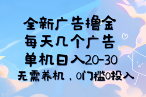 全新广告撸金，每天几个广告，单机日入20-30无需养机