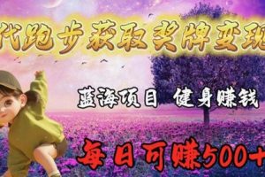 蓝海奖牌代跑步业务，轻松日赚300+