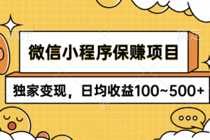 微信小程序保赚项目，独家变现，日均收益100~500+