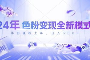 24年色粉变现全新模式，几分钟做好一个视频，小白可上手