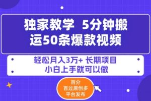 5分钟搬运50条爆款视频!百分 百过原创，多平台发布