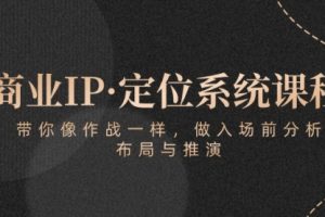商业IP·定位系统课程：带你像 作战一样，做入场 前分析，布局与推演