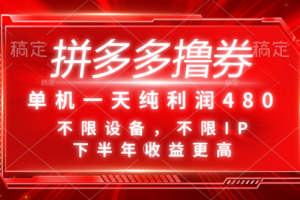 拼多多撸券，单机一天纯利润480