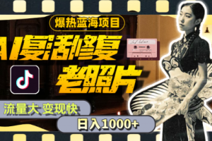 AI复活修复老照片，流量大 变现快 一天收入1000+教程+素材