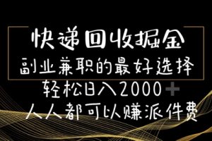 快递回收掘金副业兼职的最好选择轻松日入2000