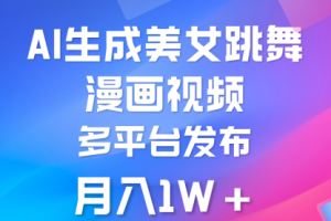 利用AI把美女跳舞视频制作漫画，纯原创，不违规。月入1W+