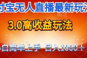 最新不露脸支付宝直播带货，纯挂着玩法，轻松日入1000+