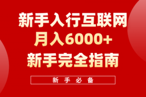 互联网新手月入6000+完全指南 十年创业老兵用心之作