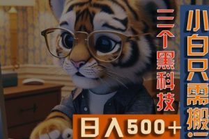 最新Ai掘金3.0，利用三个黑科技，小白只需搬运，多平台发布