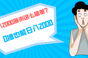 快手拉新单号200，日入2000 +，长稳定项目