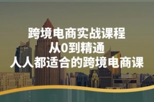 跨境电商实战课程：从0到精通，人人都适合的跨境电商课