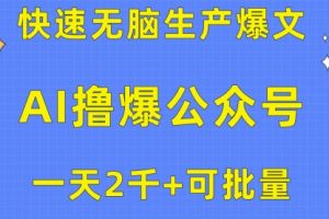 用AI撸爆公众号流量主，快速无脑生产爆文，一天2000利润
