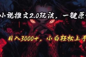 原创漫画小说推文2.0玩法，单日最高3000+，ai全自动产出