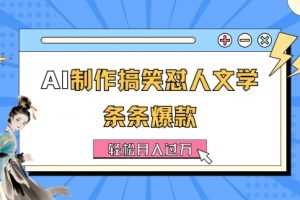 AI制作搞笑怼人文学 条条爆款 轻松月入过万-详细教程