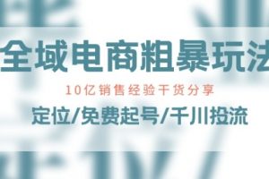 全域电商-粗暴玩法课：10亿销售经验干货分享
