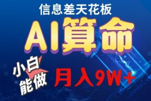 2024AI最新玩法，小白当天上手，轻松月入5w