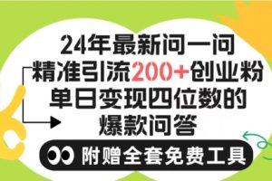 2024微信问一问暴力引流操作，单个日引200+创业粉！