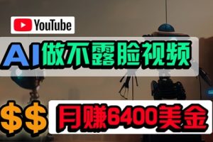 免费AI工具做不露脸YouTube视频，6400美金月，无任何门槛