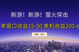 新游开荒每天都是纯利润单窗口收益15-50单机
