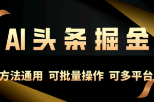 利用AI工具，每天10分钟，享受今日头条单账号的稳定每天几百收益