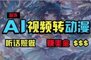 海外性感美女跳舞，AI一键生成，野路子玩法，无脑搬运，听话照做，月入2w+