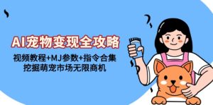 AI写真集小宠物跑道商业化变现