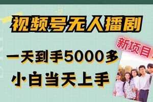 视频号无人播剧，拉爆流量不违规，日入5000+
