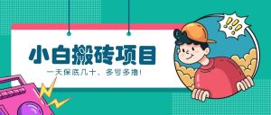 百度百家新手搬砖项目，零本零槛日赚几十起，多号操作收益丰