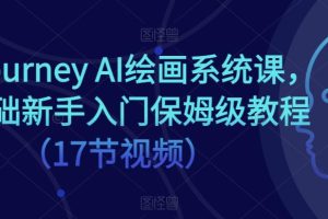 Midjourney-AI人工智能 文本绘画培训班：初级篇/中级篇/高级篇（17节）