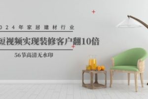 2024年家居建材行业，用短视频实现装修客户翻10倍