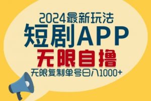2024最新短剧APP自撸拉新玩法，无限制批量操作