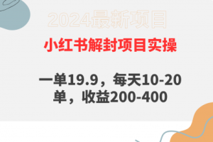 小红书解封项目： 一单19.9，每天10-20单，收益200-400