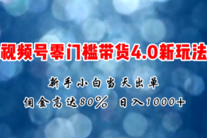 微信视频号零门槛带货4.0新玩法，新手小白当天见收益