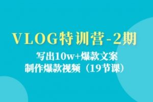 VLOG特训营-2：写出10w+爆款文案，制作爆款视频