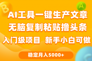 利用AI工具无脑复制粘贴撸头条收益 每天2小时 稳定月入5000+