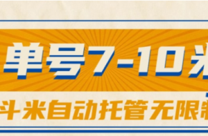 一斗米视频号托管，单号单天7-10米，号多无线挂