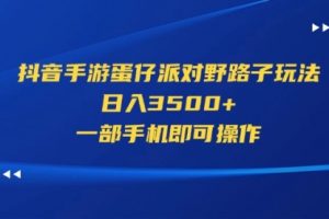 抖音手游蛋仔派对野路子玩法，日入3500+