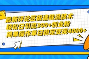 最新评论区极速截流技术，日引流300+创业粉，简单操作单日稳定变现4000+
