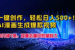 一键创作，轻松日入500+！AI漫画生成爆款视频，3分钟1条