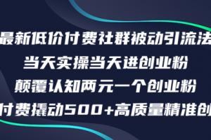 最新低价付费社群日引500+高质量精准创业粉，当天实操当天进创业粉