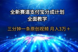 支付宝分成计划，全面教学 三分钟一条原创视频 月入3万＋