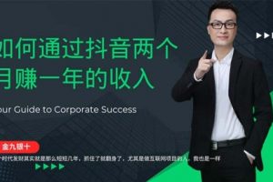 通过抖音两个月赚一年的收入，兼职创业闷声赚钱