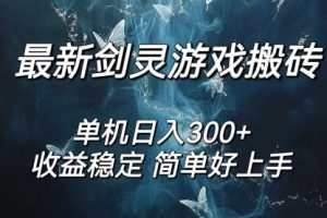 剑灵怀旧服打金搬砖，日入300+，简单无脑操作，可矩阵