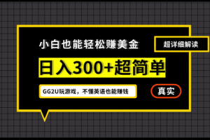 小白不懂英语也能赚美金，日入300+超简单，详细教程