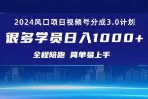 3.0视频号创作者分成计划 2024红利项目