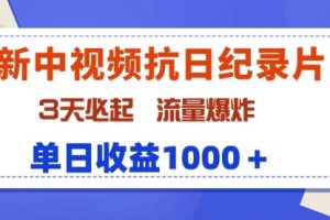 中视频抗日纪录片，3天必起，流量爆炸，单日收益1000＋