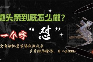 微头条最新最强连怼操作，10分钟50条，真正解放双手，月入1w+