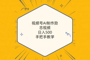 视频号AI制作励志视频，日入500+，手把手教学（附工具+820G素材）